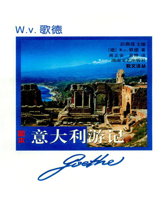 Title details for 意大利游记 图本(The Italian Journey) by 德）W.V.歌德 - Available